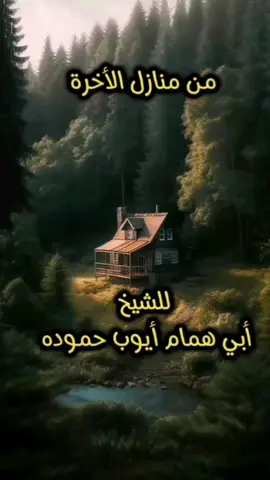 من منازل الأخرة للشيخ الفاضل #أبو_همام_أيوب_حموده حفظه الله #نصيحة #موعظه #شارك_تؤجر #keşfet 