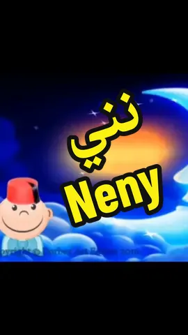 نني نني جاك النوم كلمات عماد الزغلامي ألحان #فنان_الطفولة_سامي_دربز