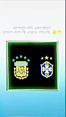 আর্জেন্টিনা ফ্রেন্ডদের ম্যানশন করো 😁🤣🙃...!#brazil🇧🇷🇧🇷🇧🇷love #tনেইমারফ্যান🥀🇧🇷 #tiktok #foryou #viralvideo #foryoupage #tnnthailand #brasil🇧🇷 @TikTok @TikTok Bangladesh 