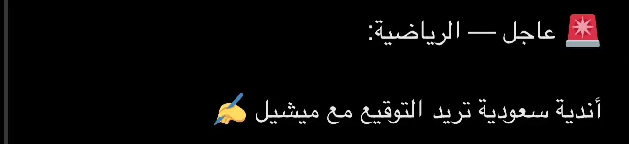 #الهلال_السعودي #ميشيل 