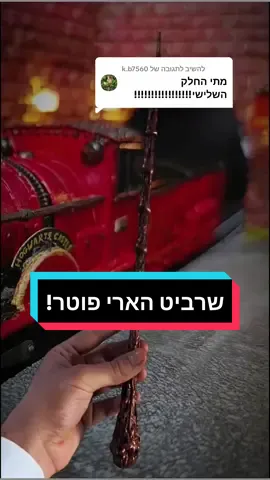 משיב/ה ל-@k.b7560 בואו נכין שרביטי הארי פוטר!🪄⚡ #פוריו #פוריוישראל #ויראלי #capcut #אומנות #ציור #יצירה #פינטרסט #יצירתיות #עשהזאתבעצמך #DIY #מדריך #האריפוטר #סרטים #בוקטוק #בוקטוקישראל #שרביט 
