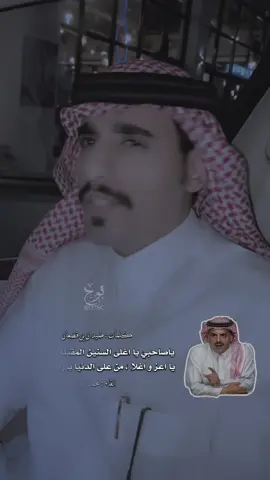 #ضيدان_بن_قضعان #محمد_الغبر #ياصاحبي @محمد الغبر 🇸🇦 