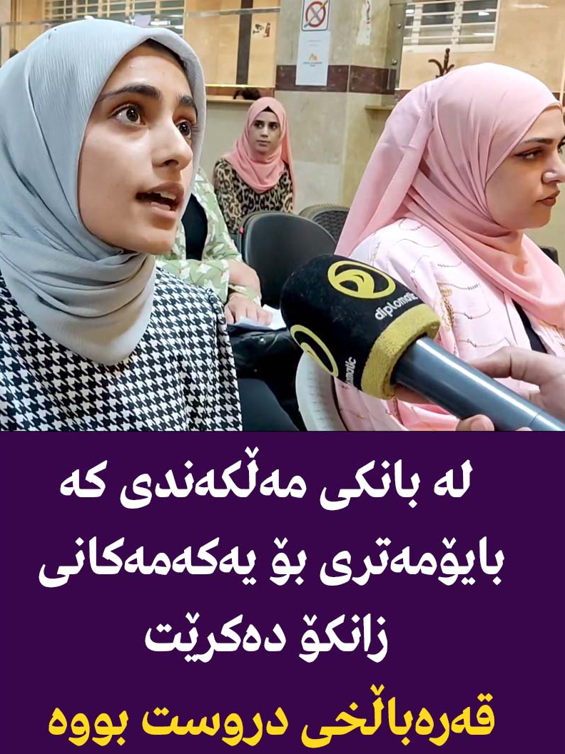 لە بانکی مەڵکەندی کە بایۆمەتری بۆ یەکەمەکانی زانکۆ  دەکرێت قەرەباڵخی دروست بووە