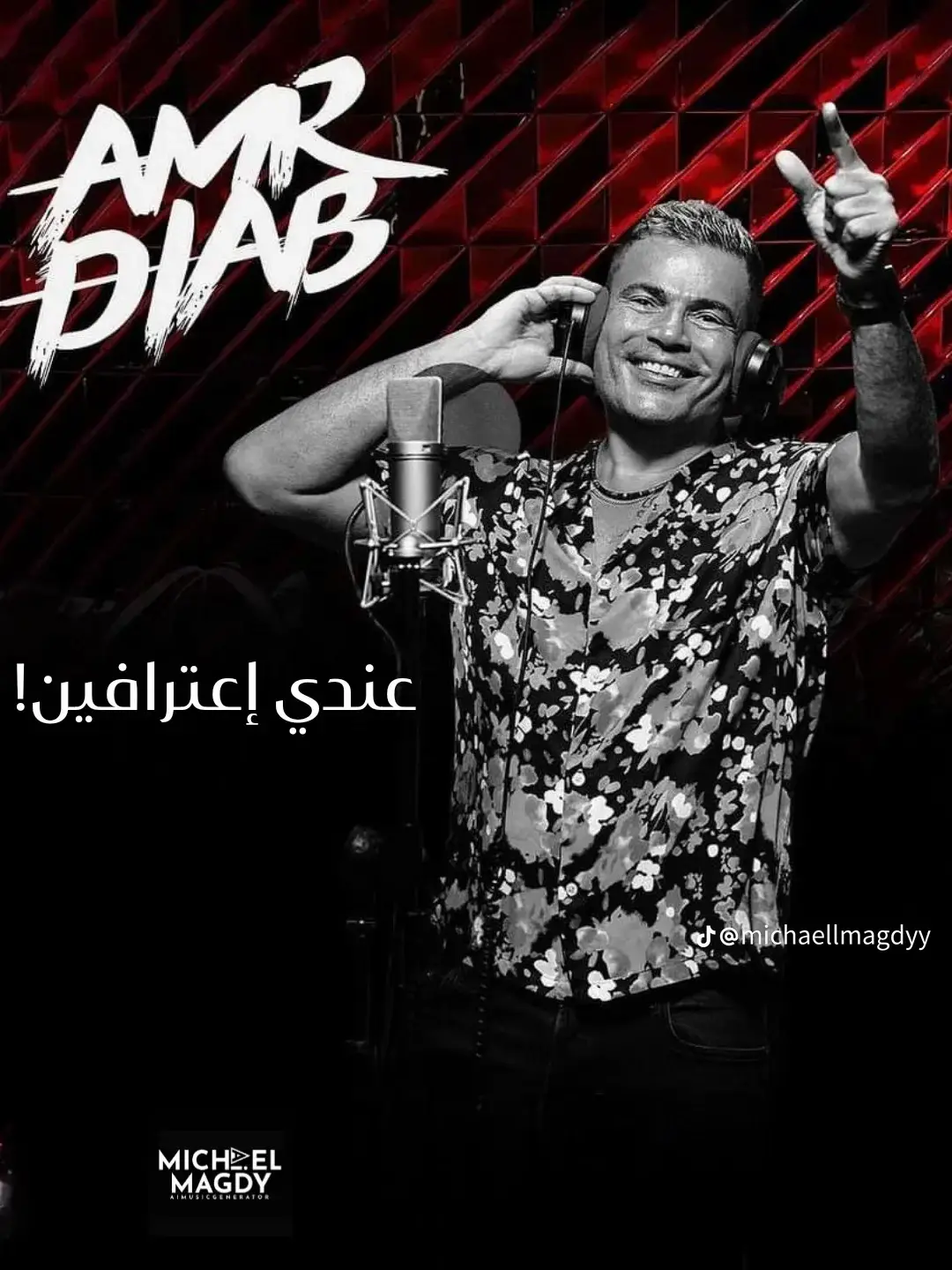 #عمرو_دياب #anghami #ب_و_ح_و_ب_و_ك #عندي_اعترافين #اعلان_بيبسي #خلاص_بقي_بيتكلم #Summer #summer #explore #عمرو_دياب_وزير_السعادة #مكانك #foryou #عمرو_دياب_وزير_السعادة #الشعب_الصيني_ماله_حل😂😂 #البوم_عمرو_دياب_الجديد #قديم_عمرودياب #capcutvideo #summervibes #trending #فودافون #viral #اعلان_فودافون_عمرودياب⭐ #اعلان_عمرو_دياب 