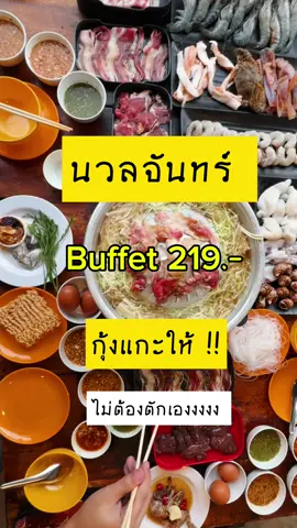 🥓 นวลจันทร์ หมูกระทะ Buffet 219.-  ราคานี้มี #กุ้งแกะ ให้ด้วยจ้าาาาา  ส่วนทะเล กุ้งดอง ปูดองอยู่เซท 299.- จ้าา #หมูกระทะ #บุฟเฟ่ต์ #Buffet #นวลจันทร์หมูกระทะ #บุฟเฟ่ต์กรุงเทพ  #บุฟเฟ่ต์กุ้งดอง #บุฟเฟ่ต์ทะเลดอง 