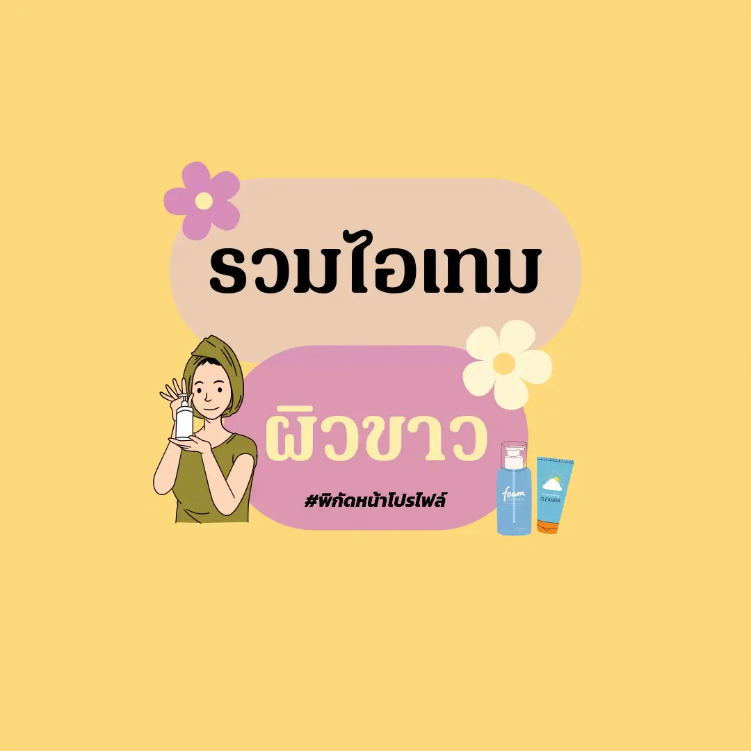 มีอะไรแนะนำเพิ่มเติมได้น้าาา#ครีมทาผิวขาว #เธรดดูแลตัวเอง #รีวิวบิวตี้ #ของดีบอกต่อ #ติดเทรนด์วันนี้ #TikTokShop #ดันขึ้นฟีดที #ฟีดดดシ #แนะนํา #