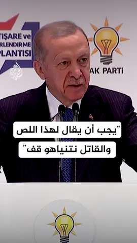 أردوغان: حماس استجابت بإيجابية لعرض الرئيس الأمريكي عكس نتنياهو الذي رد بمزيد من المجازر #الأخبار #تركيا #أرودغان