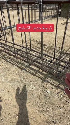 تربيط #حديد التسليح من النقاط المهمه والمذكوره في #كود_البناء_السعودي وذلك لضمان عدم تحرك اسياخ الحديد من مواقعها وقت صب #الخرسانة . ##مهندس_فهدالزهراني##اكسبلور##المخططات##منزل##فلل##مقاولات##مشاهير_تيك_توك##السعودية##جدة##الرياض##تشطيب##explore##foryou##تصميم##viral##fyp##Home##مخططات##الرياض##ديكور##بناء
