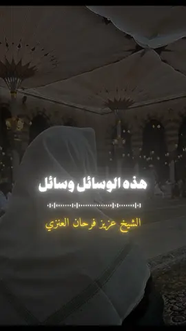 نشر الخير في مواقع التواصل الاجتماعي| الشيخ عزيز فرحان العنزي  #الشيخ_عزيز_بن_فرحان_العنزي #مواقع_التواصل_الإجتماعي #فائدة #الخير #حسنات #التوبة #مقاطع_دينية 