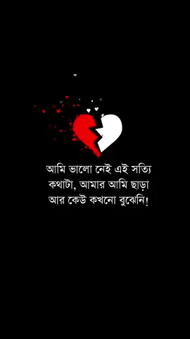 আমি ভালো নেই এই সত্যি কথাটা, আমার আমি ছাড়া আর কেউ কখনো বুঝেনি..!!#status #tiktokofficialbangladesh #bangladeshtiktok #bangladesh🇧🇩 #alone #foryou #fypシ #statusvideo #foryoupage #sadpost #lovestory 
