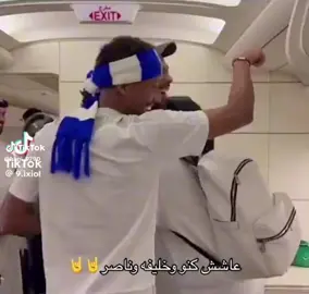 عاشو عاش واقف عاشو محمد كنو وخليفه وناصر 🤣🤣🤣💙🤍💙🤍🕺🫡🫡🫡#كاس #الهلال_السعودي #النصر_الهلال #الشعب_الصيني_ماله_حل😂😂 #جسوس #العالمي 
