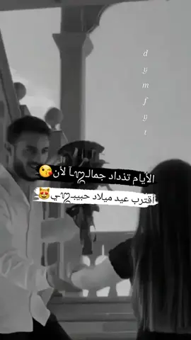 ألأيام راح تكـ᭓ـون حلوة لأن أقترب عيد ميلاد حبيبـ᭓ـي كل عام وألدنيا ماتحلو ألا فيك وبعيونك عيـ᭓ـد ميلادك ميلاد ألأيام ألحلوة حبيبي وفرحة عمـ᭓ـري أتمنى لك أحلى أيام مليئة بالفرح وألسعادة وألحـ᭓ـب كل سنة واحنا نحتفل مع بعض ونبقـ᭓ـى سوا في كل عيد وأعياد ألعمر🥳💍♥️ 