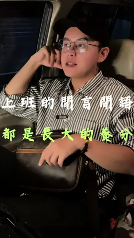 . 悠野露營區｜化悲憤為力量 不過你是員工 還是老闆 在別人嘴中 總是會有許多 流言蜚語 把所聽所聞 都當作自己 成功的養料 努力的成長壯大🥰🥰 #露營區 #露營 #豪華露營 #員工 #老闆 #reels #reelsinstagram #reelsinstagram #reelsvideo #新竹 #尖石鄉 #尖石 #悠野 #悠野露營區 #旅遊 #travel #成長 #成功 #成功語錄 #人生語錄 