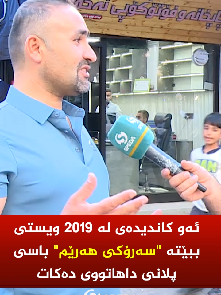 ئەو کاندیدەی لە 2019 ویستی ببێتە 