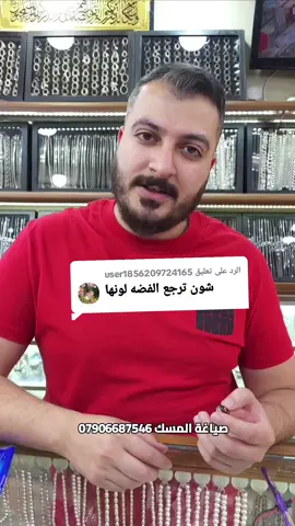 الرد على @user1856209724165   طريقة تلميع الفضة
