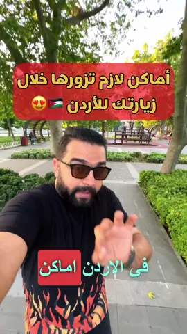 #الاردن #الاردن🇯🇴 #وادي_رم #العقبة #سياحة #عجلون #السلط #البتراء #fyp #fy 