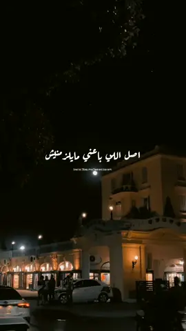 اصل اللي باعني مايلزمنيش 🖤 #تامر_عاشور #تامر_عاشور💔🙂 #مفيش_جدعنه 