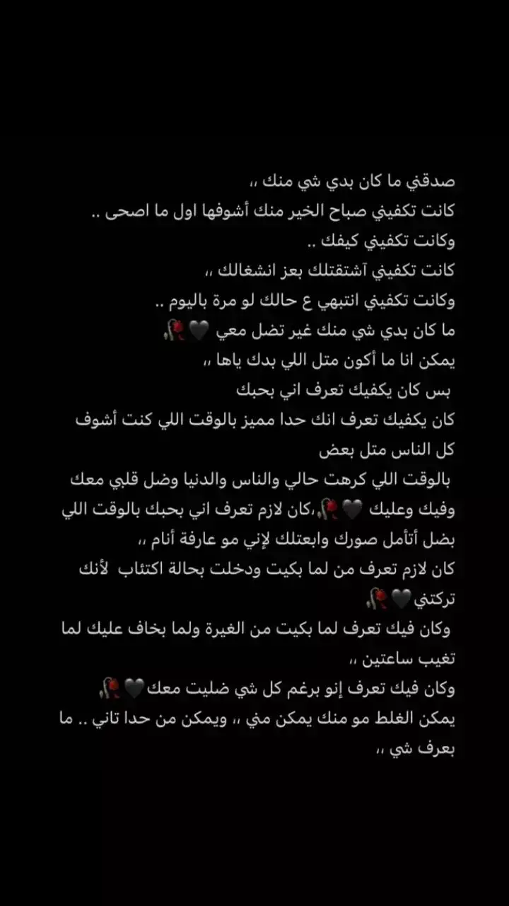 #🖤🥀 #💔 #وهيك #اقتباسات #عبارات #هاشتاك #اكسبلورexplore #fyp #عباراتكم_الفخمه📿📌 #مجرد_ذووقツ🖤🎼 #منشن #💔 #🥀 #🖤🥀🖇 #وهيكااا🙂🌸 #يعني #بس 