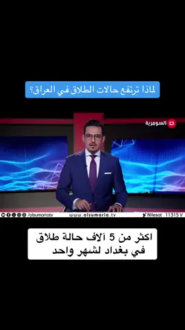 ارتفاع حالات الطلاق في بغداد لشهر نيسان!! | #العراق #بغداد #الطلاق #الاخبار #اخر_الاخبار #السومرية #اكسبلورexplore #ترندات #برهان_شاوردي 