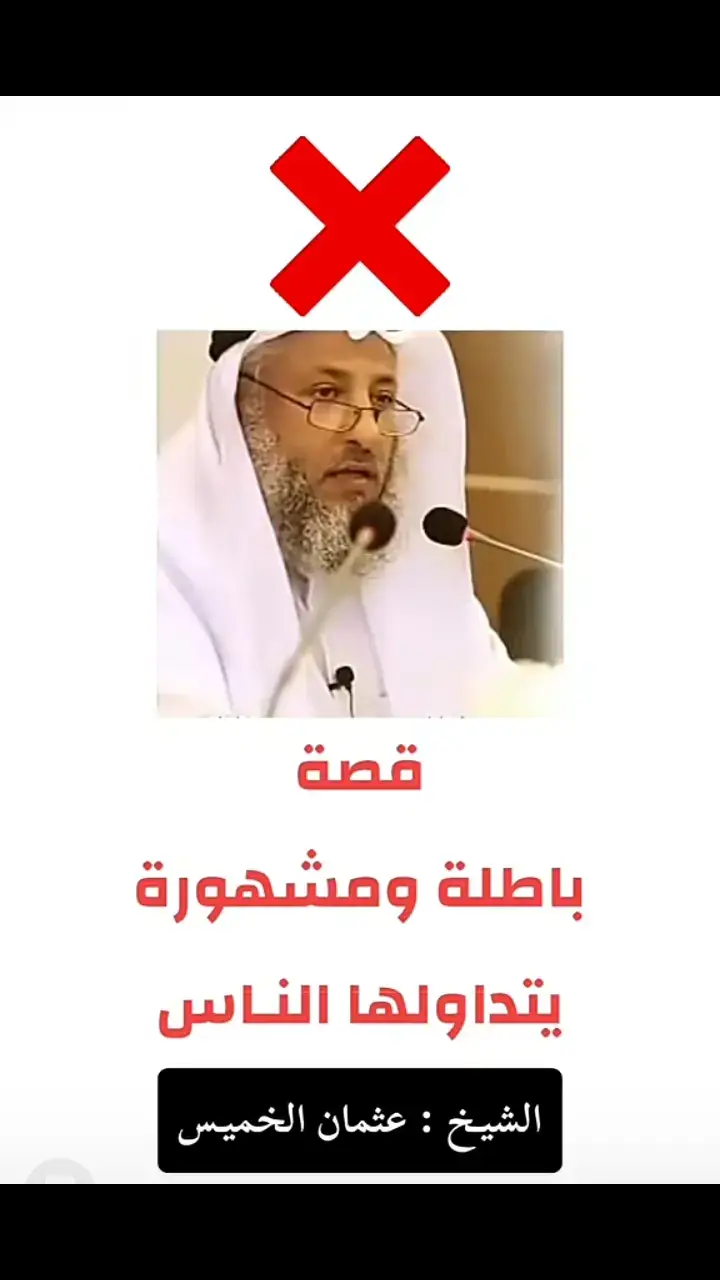 قصة باطلة #موعضة 