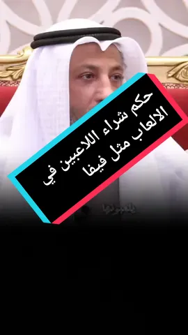 حكم شراء اللاعبين في الالعاب مثل فيفا#عثمان_الخميس #عثمان_خميس_فتاوي_حكم_رواية #صلوا_على_رسول_الله @Bilal Fadili 