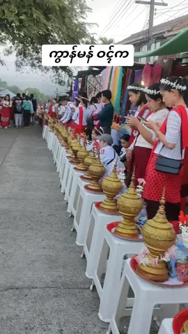 ကွာန်မန် ဝၚ်က #TYO  #สังขละบุรี  #สพานมอญสังขละบุรี  #မန်  #Mon 