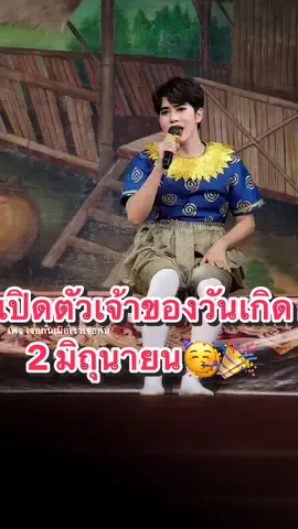 เปิดตัวเจ้าของวันเกิด🎂ขอบคุณเสียงกรี๊ดฮะคุณน้า😉 #ดาวตลกน้องเต๋า #เต๋าอโนทัยเอนกลาภ #ลิเกคณะศรรามน้ําเพชร  #บ้านล็อคยิ้ม #แก๊งใจโน#กระแสมาแรง #เขาหล่อแต่เขาแปลก #ฝากเพจเจอกันเมื่อเราเจอกันด้วยครับ😅 