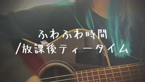 ふわふわ時間/放課後ティータイム 今更見てるけどとても良い🤍あんな高校生活送りたかったなぁって思う。笑 #放課後ティータイム #桜高軽音部  #ふわふわ時間 #けいおん #軽音