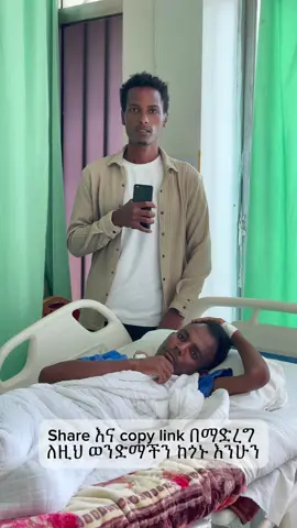 Share እና copy link በማድረግ ለዚህ ወንድማችን ከጎኑ እንሁን🙏