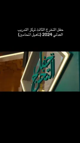 اللهم لك الحمد دايما وابدا ♥️♥️#مركز_تدريب_العدلي #محامين #وزراه_العدل 