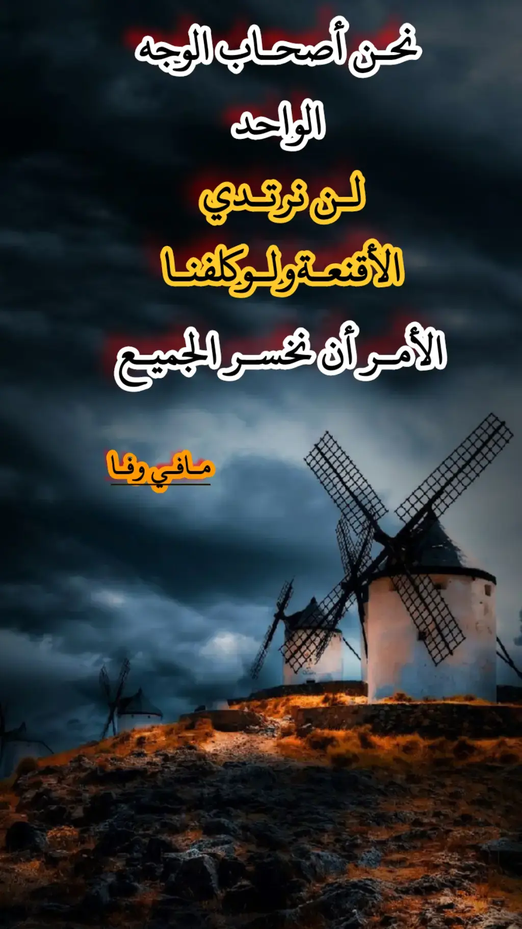 نحن اصحاب الوجه الواحد لن نرتدي الأقنعة #مافي_وفااا🖤 #فاقد_الوفى🖤 #عبارات_حزينه💔 #الشعب_الصيني_ماله_حل😂😂😂 #fypシ 