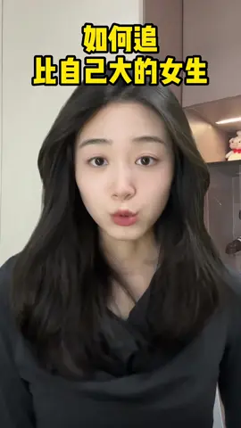 怎麼追比自己大的女生#追女生 #戀愛 #脫單 #戀愛技巧