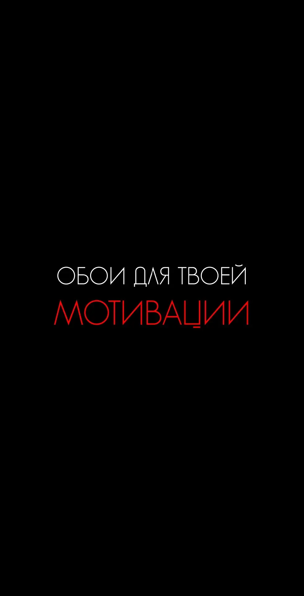 Обои для мотивации. Все обои в телеграме🔥 #wallpaper #wallpapers #мотивация #обоидлятелефона #саморазвитие #обои #обоинателефон 