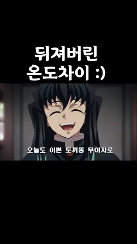 쓰읍.. . . . . . . . #귀멸의칼날4기 #귀멸의칼날더빙 #귀멸의칼날 #귀칼  #더빙 #우리말 #웃긴 #온도차이 #코미디 #경상도 #일상 #애니 #애니추천 #애니명장면 #무이치로 #탄지로 #병맛더빙 #웃긴더빙 #애니메이션 