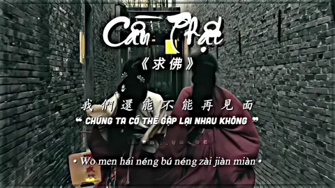 • SONG : CẦU PHẬT || 求佛 #nhactrungquoc #nhactrungremix #cauphat #求佛 #chinesemusic #nhactrunghaynhat #lyrics #nhachaymoingay #nhactrungdouyin #douyin抖音 #xuhuong 