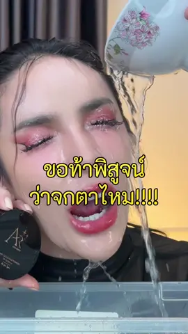 ไม่ได้มุสา... แป้งพัฟออร่าริชกันน้ำจริง ที่พี่เจนี่ใช้ จึ้งเกินคุณน้า  รีบกดในตะกร้า ด่วน!! #แป้งเจนนี่ #แป้งAR #แป้งพัฟออร่าริช #แป้งพัฟน้ำผึ้งทองคำ#แป้งพัฟน้ําผึ้งทองคําailand #แป้งพัฟดังในtiktok 