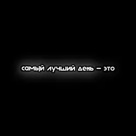 Трек и футаж в тгк (tasher5) // Самый лучший день - Кишлак #lyrics #tasher #футажtasher #speedsongs #футажи #футажиначёрномфоне #самыйлучшийдень #кишлак #самыйлучшийденьэтоникогда
