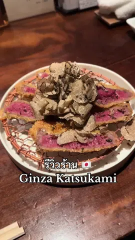 รีวิวร้าน Ginza Katsukami เทพเหมือนชื่อร้านจริงๆ 😍 #katsu #อาหารญี่ปุ่น #tiktokพากิน #tokyo #parvaeats 