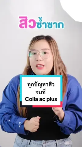 ทุกปัญหาสิวกวนใจ จบได้ที่ วิตามินสูตรแพทย์สูตรใหม่กระปุกนี้ 🩵🩵 #collaacplus #drawie #วิตามินลดสิวสูตรแพทย์ #tiktokshop66 #วันเกิดจะช้อปแห่งชาติ #ของแท้ในตะกร้า #ดูแลปัญหาสิวผิวมัน 