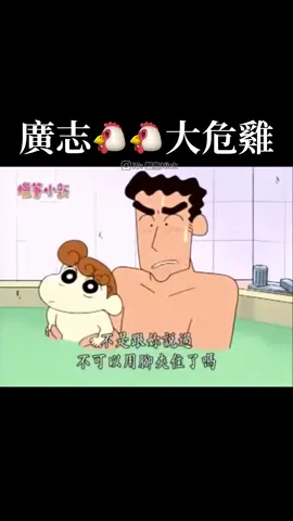 難怪沒生第三胎😂   #蠟筆小新 #熱門 #影片 #影片分享 #野原家 #野原新之助 #野原廣志 #廣志 