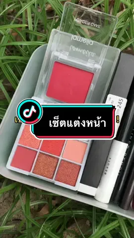 #เซ็ตแต่งหน้า #เซ็ตเครื่องสําอาง #เซตเครื่องสําอางยกเซต #เครื่องสําอาง #รีวิวเครื่องสําอาง #แต่งหน้า #รีวิวบิวตี้ #tiktokป้ายยา 