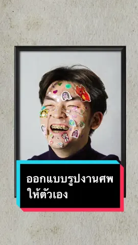 ออกแบบรูปงานศพให้ตัวเอง!? #ถ่ายไงได้งี้ #เราเขียนแฟนถ่าย #tiktokuni 