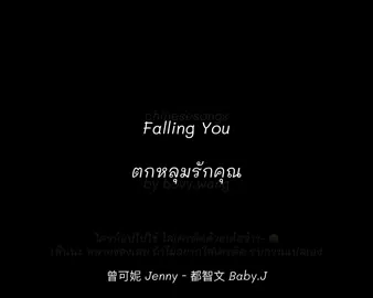 เพลง Falling You ตกหลุมรักคุณ  曾可妮 Jenny - 都智文 Baby.J #FallingYou #曾可妮jenny #都智文babyj #BabyJ #เพลงประกอบซีรีส์จีน #ไฟแช็กกับชุดเจ้าหญิง #เพลงจีน #เพลงจีนเพราะๆ #เพลงจีนแปลไทย #เพลงจีนความหมายดีๆ #เพลงจีนน่าฟัง #เพลงจีนฟังสบายๆ #เพลงที่ชอบ #น้องเผื่อนเอง☺️ #chinesesongbybovy 