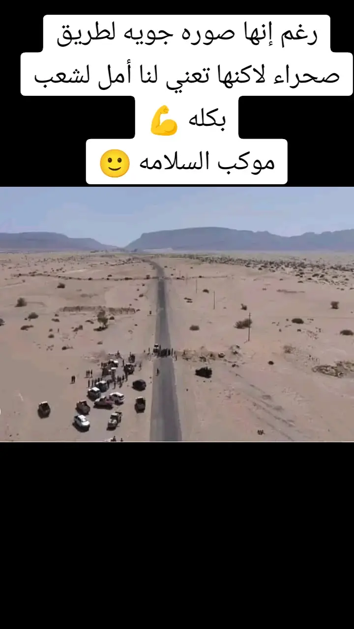 رغم إنها صوره جويه لطريق صحراء لاكنها تعني لنا أمل لشعب بكله 💪 موكب السلامه 🙂