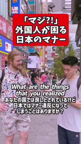 確かに食べ歩きってしないですね👀 なんかあまりしてる人見ないから、 食べ歩きしようとすると、なんか違和感が... あとはゴミを持ち運ぶのが個人的に嫌なので、 というのもあるかもです👀 . 字幕残してますっ‼️ ⬇︎ What are the things that you realized that are okay in your country but not okay here? あなたの国では良しとされているけど日本ではマナー違反になってしまうことはありますか？ Eating and walking is something that I've been told, don't do it. 歩きながら食べるのはよくないって言われたことがあるよ It's not a rule or something that we have to follow. 守らなければいけないルールとかではないですよ You can definitely do it. Nobody is gonna stop you. やっても大丈夫です 誰も止めたりしません I've been told by a couple of people, don't do it. 食べながら歩くのはだめだって何人かの人に言われたんだ But also the 7-Eleven sells pre-made ice cream cones. でもセブンイレブンではアイスクリームを売ってるでしょ I'm supposed to walk all the way back home and then sit on my floor licking my ice cream? 家まで帰って座ってからアイスを食べなきゃいけないのかな？って思ったよ When I got off the station, I was looking around like, I really want to take a drink of my water bottle. 駅に着いた時すごく喉が乾いてたんだけど一旦周りを見渡して Is anybody else drinking anything? 何か飲んでる人はいるかな？ Is this a spot where it's okay? ここは飲み物を飲んでもいい場所かな？って考えたよ You can drink. もちろん飲んでいいですよ #英会話 #社会人英語