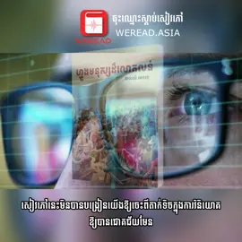 “ហ្វូងមនុស្សដ៏លោភលន់”  ពេលគ្រប់គ្នាខ្លាចត្រូវហ៊ាន ពេលគ្រប់គ្នាហ៊ានត្រូវប្រយ័ត្ន —ឥទ្ធិពលនៃនិន្នាការមតិភាគច្រើន ដែលធ្វើឱ្យអ្នកសម្រេចចិត្តខុស 