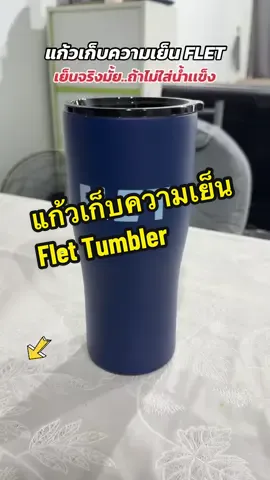 แก้วเก็บความเย็น แบบไม่ต้องใส่น้ำเเข็ง ก็ดื่มน้ำแบบเย็นๆได้นาน #แก้วเก็บความเย็น  #flet #แก้วไม่ต้องใส่น้ําแข็ง #Tiktokกินเที่ยว #tiktokshop 