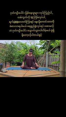 #မရင်ခတ်  #ဂုတ်ကျီးပေါင်းလေ့ကျင့်ခန်း  #ယောဂ 