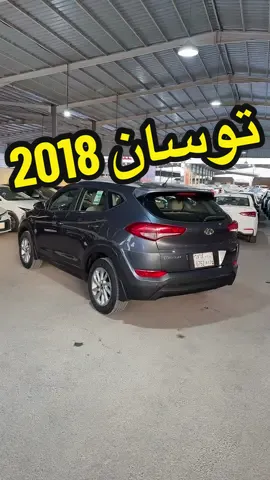 للبيع توسان 2018 السوم 52 و البيع قريب 🤍✨#معارض_بريدة #اكسبلور #ترند #سيارات_مستعمله #الرياض_الان #القصيم_بريده #carsoftiktok #كيا #fyp #حراج_السيارات #حايل 