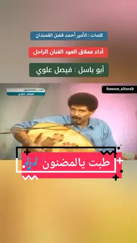 ببني لخلي دار زين السلوب في القلب منصوب طبت يالمظنون وعاد المحبة يا ورش في القلوب يمين ما توب #طبت_يالمظنون يا شهديا مسكوب يا عسل في طنوب القلب ملهوب طبت يالمظنون : من كلمات وألحان : الأمير  أحمد فضل القمندان : غناء الفنان  الراحل: #فيصل_علوي  #طبت_يالمظنون #صامطة   #السعودية #اليمن #tiktok 